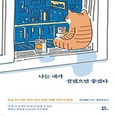 나는 내가 잘됐으면 좋겠다