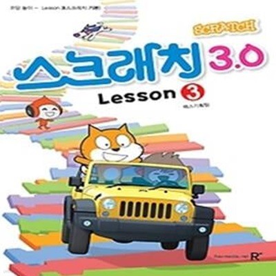 스크래치3.0 - 3권