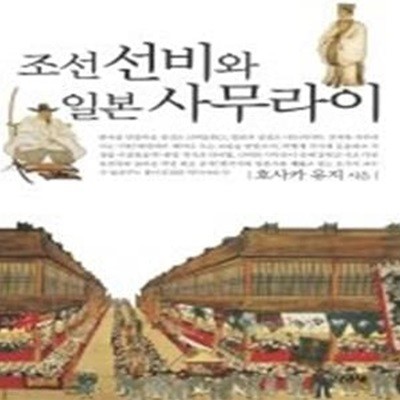 조선 선비와 일본 사무라이