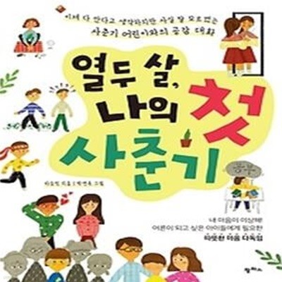 열두 살, 나의 첫 사춘기