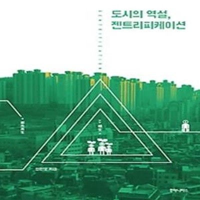 도시의 역설, 젠트리피케이션