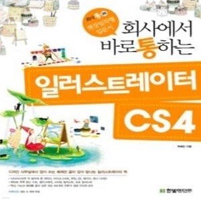 회사에서 바로 통하는 일러스트레이터 CS4