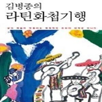 김병종의 라틴화첩기행