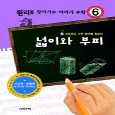 원리를 찾아가는 이야기 수학 6 - 넓이와 부피