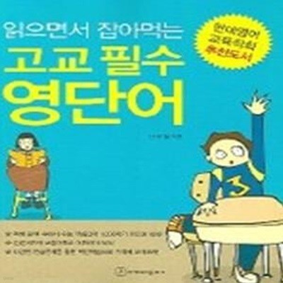 읽으면서 잡아먹는 고교 필수 영단어