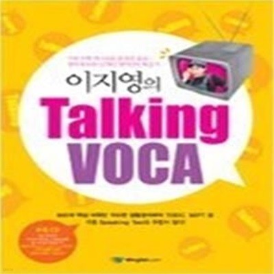 이지영의 Talking VOCA