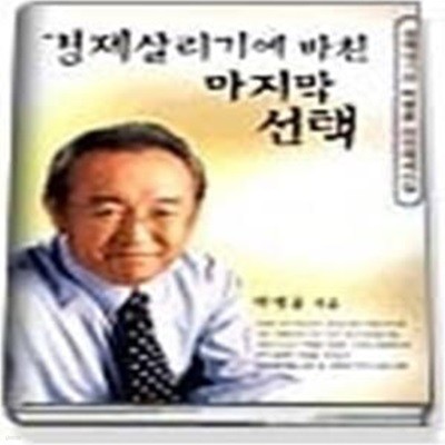 경제살리기에 바친 마지막 선택