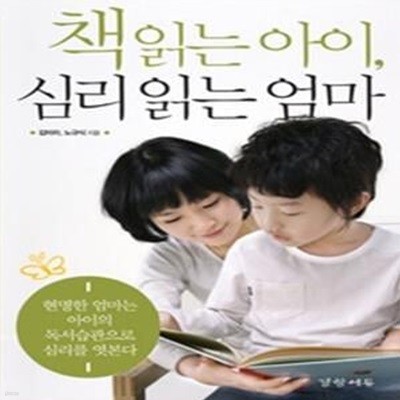 책 읽는 아이, 심리 읽는 엄마