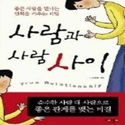 사람과 사람사이