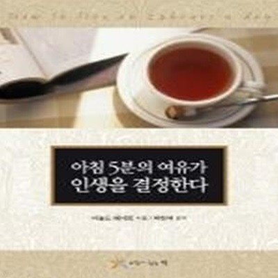 아침 5분의 여유가 인생을 결정한다 (보급판 문고본)