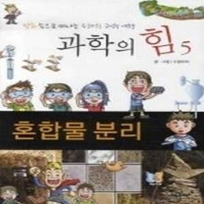 과학의 힘 5 - 혼합물 분리