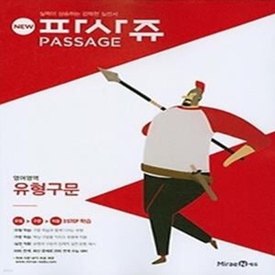 NEW PASSAGE 파사쥬 영어영역 유형구문 (2016)