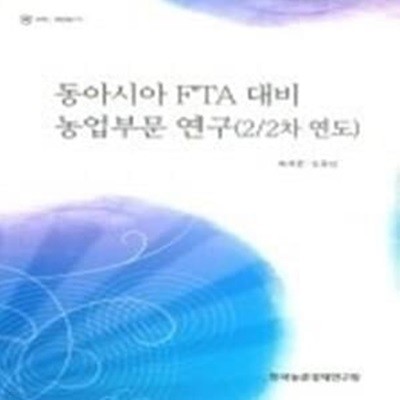 동아시아 FTA대비 농업부문 연구 (2/2차 연도)