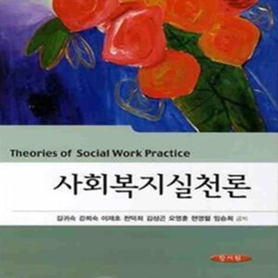 사회복지실천론