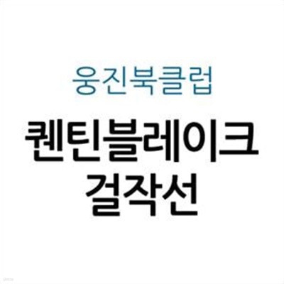 퀜틴블레이크 걸작선