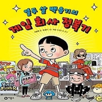 열두 살 백용기의 게임 회사 정복기