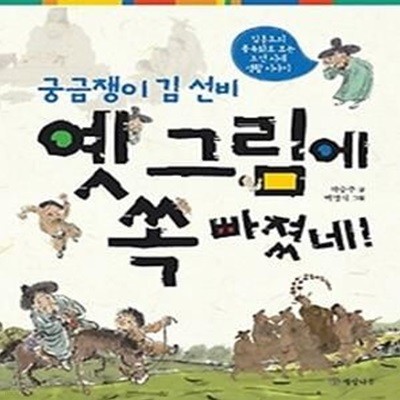 궁금쟁이 김 선비 옛 그림에 쏙 빠졌네!