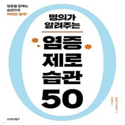 명의가 알려주는 염증 제로 습관 50