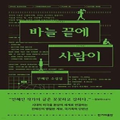 바늘 끝에 사람이