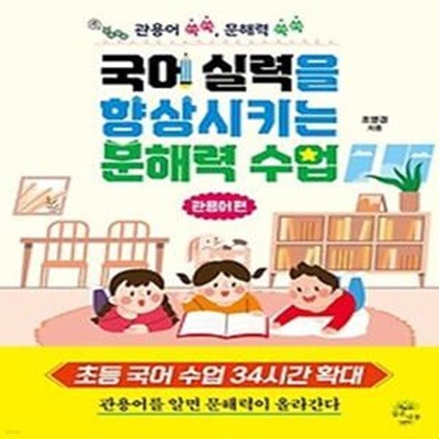 국어 실력을 향상시키는 문해력 수업