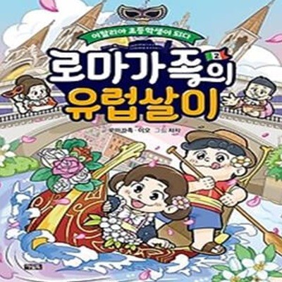 로마가족의 유럽살이 2: 이탈리아 초등학생이 되다