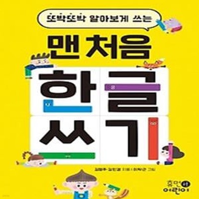 또박또박 알아보게 쓰는 맨 처음 한글 쓰기