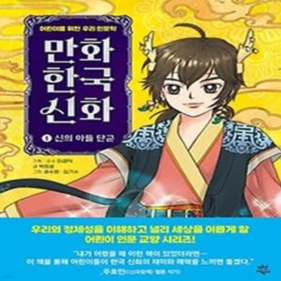 만화 한국 신화 1: 신의 아들 단군