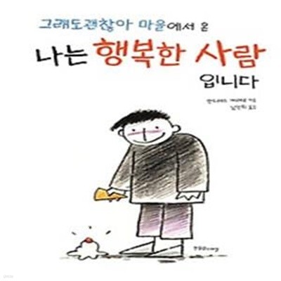 그래도 괜찮아 마을에서 온 나는 행복한 사람입니다