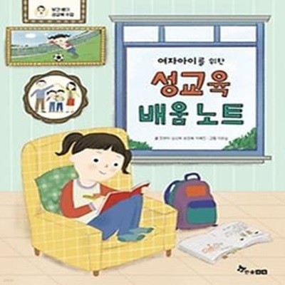 여자아이를 위한 성교육 배움 노트