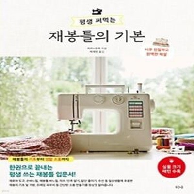 평생 써먹는 재봉틀의 기본