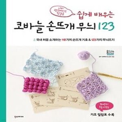 쉽게 배우는 코바늘 손뜨개 무늬 123