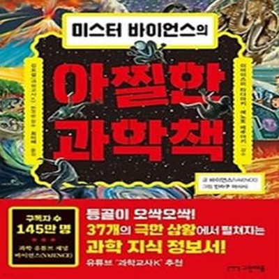 미스터 바이언스의 아찔한 과학책