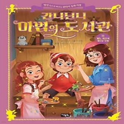 간니닌니 마법의 도서관 11: 피노키오의 새로운 모험