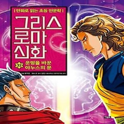 그리스 로마 신화 32: 운명을 바꾼 야누스의 문