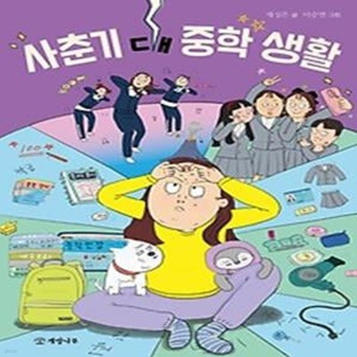 사춘기 대 중학 생활