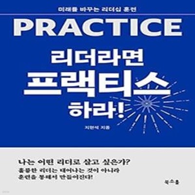 리더라면 프랙티스하라!