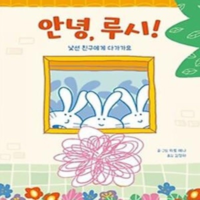 안녕, 루시! : 낯선 친구에게 다가가요