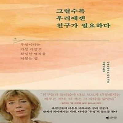 그럴수록 우리에겐 친구가 필요하다