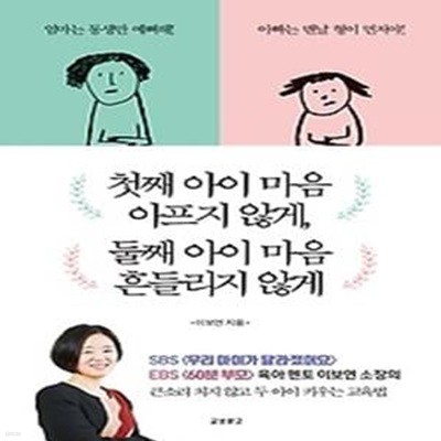 첫째 아이 마음 아프지 않게, 둘째 아이 마음 흔들리지 않게