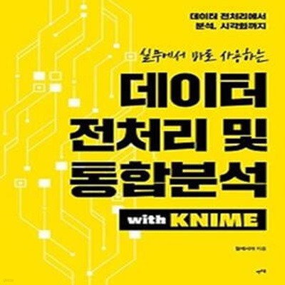 실무에서 바로 사용하는 데이터 전처리 및 통합분석 with KNIME