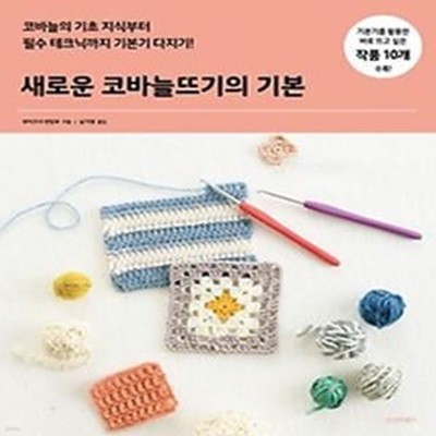 새로운 코바늘뜨기의 기본