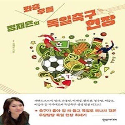 정재은의 좌충우돌 독일축구 현장