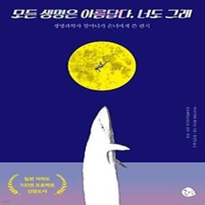 모든 생명은 아름답다. 너도 그래