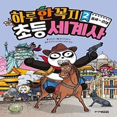 하루 한 꼭지 초등 세계사 2: 중세~근대