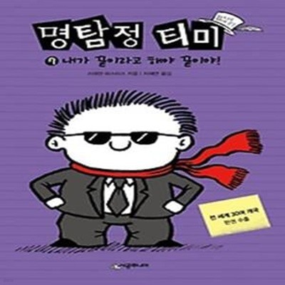 명탐정 티미 7: 내가 끝이라고 해야 끝이야!(완결)