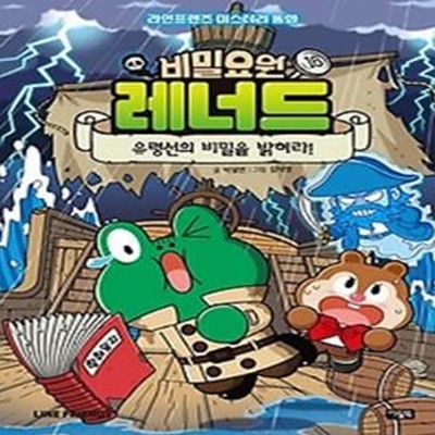 비밀요원 레너드 16: 유령선의 비밀을 밝혀라!