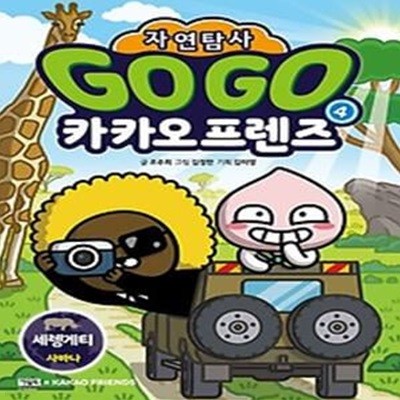 Go Go 카카오프렌즈 자연탐사 4: 세렝게티 사바나