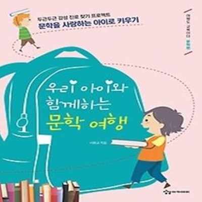 우리 아이와 함께하는 문학 여행