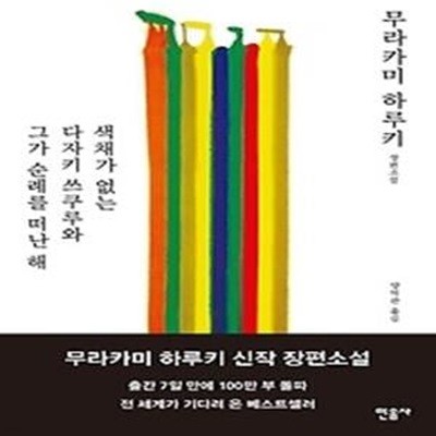 색채가 없는 다자키 쓰쿠루와 그가 순례를 떠난 해