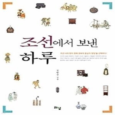 조선에서 보낸 하루